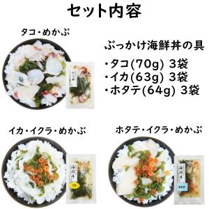 お中元 ギフト ぶっかけ海鮮丼の具 3種 各3...の詳細画像3