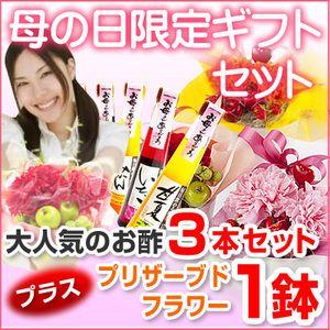 母の日ギフト　プリザープドフラワー＆毎日飲める酢セット