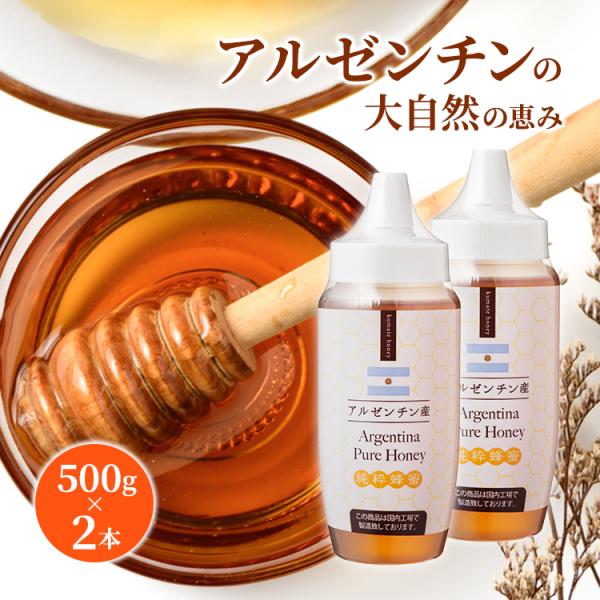 アルゼンチン産はちみつ500g×2本 純粋蜂蜜 送料無料 爆買