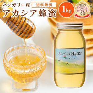 ハンガリー産アカシアはちみつ 1ｋｇ瓶  純粋蜂蜜 送料無料｜38kumate