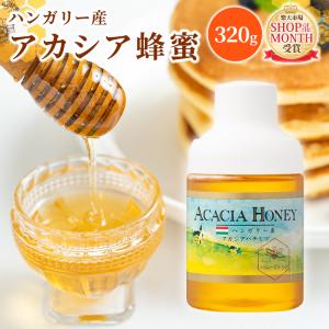 ハンガリー産アカシアはちみつ （320ｇ）詰め替えにも便利な【ポリ容器タイプ】【純粋蜂蜜】｜38kumate