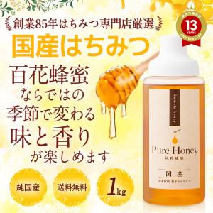 国産はちみつ 百花蜂蜜 ハチミツ1kgポリ容器...の詳細画像2
