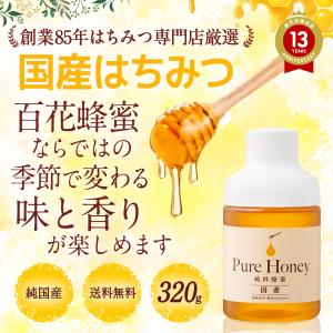 はちみつ 国産はちみつ(320g)詰め替えにも...の詳細画像2
