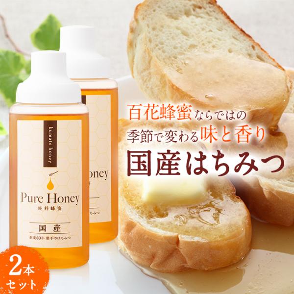 国産はちみつ1kg×2個　まとめ買いで5%OFF　送料無料