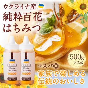 ウクライナ産はちみつ500g×2本 純粋蜂蜜 ...の詳細画像3