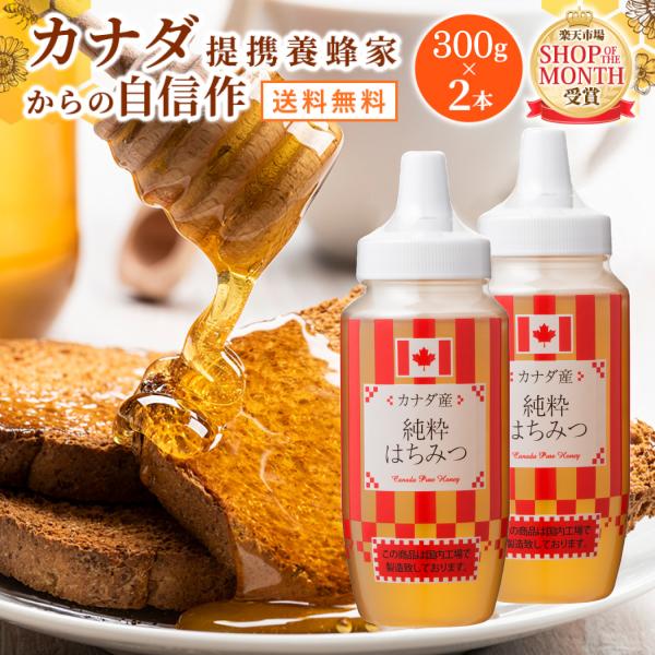 カナダ産はちみつ300g×2本セット　はちみつ 蜂蜜 送料無料