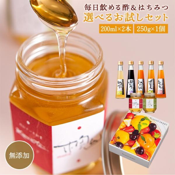 グルメ大賞4度受賞の果実の飲むお酢 送料無料　厳選はちみつの健康セット　専用ＢＯＸでお届けのため包装...