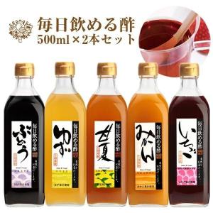 遅れてごめんね♪ 母の日 毎日飲める酢　送料無料　大容量500ｍｌ選べる2本セット