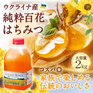はちみつ 業務用 ウクライナ産純粋蜂蜜 2kg...の詳細画像3