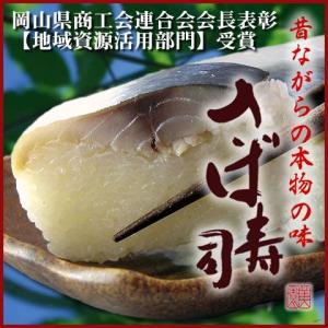 『美園の鯖寿司』昔ながらの本物の味・鯖のエキスが酢...