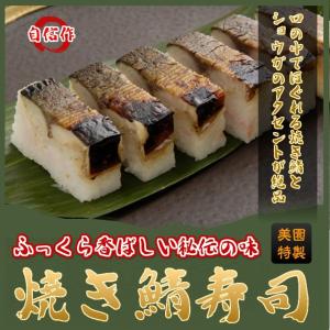 【第２回地場もん国民大賞エントリー商品】焼き鯖寿司 ...