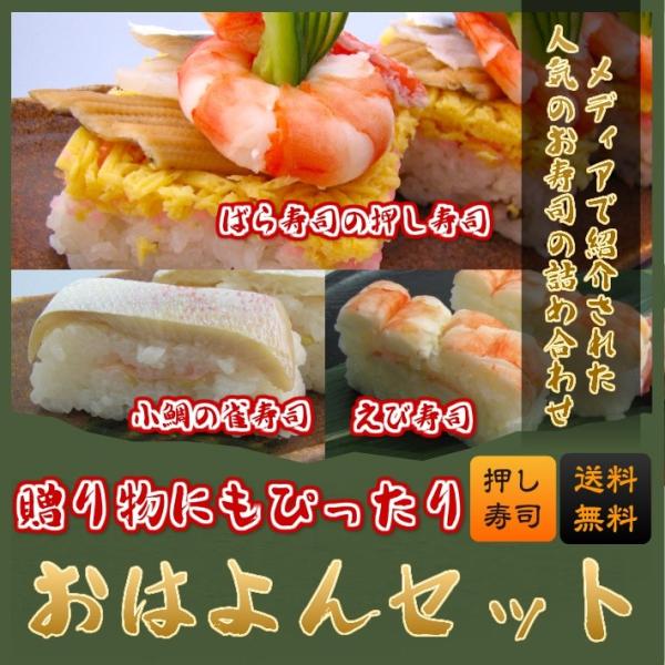 おはよんセット　ばら寿司の押し寿司とえび寿司と小鯛の雀寿司のセット