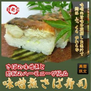 味噌煮さば寿司 押し寿司『鯖の味噌煮』で押し寿司！甘辛い煮汁で煮付けています。鯖寿司