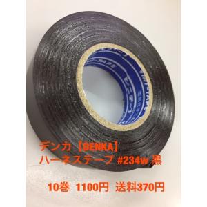 デンカ (DENKA)  #234W 黒 ハーネステープ  幅19mm×20m 10巻 ハーネス用ビニールテープ TV