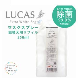 マスクスプレー ミントの香り 除菌スプレー マスクリフレッシャー LUCAS ルカス 詰め替え250ml | アルコールスプレー ハンカチスプレー｜39avenue