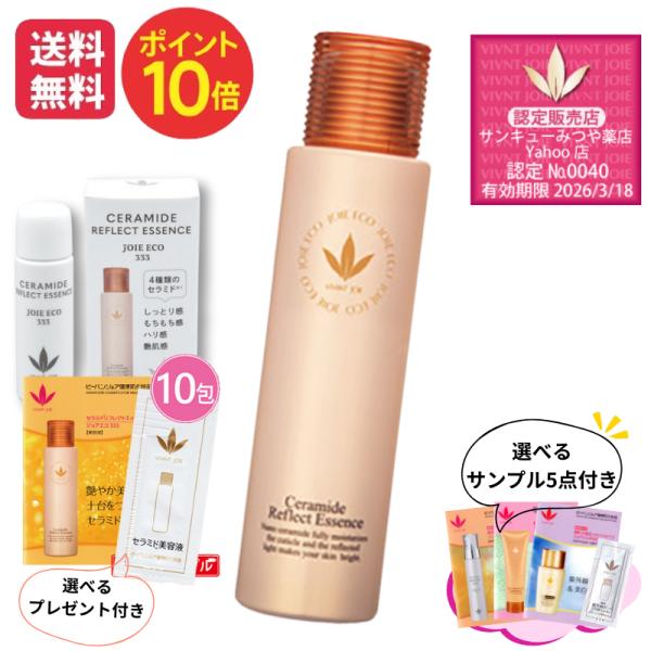 ビーバンジョア　ジョアエコ 333  セラミドリフレクトエッセンス 80ml  送料無料 ポイント1...