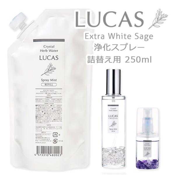 ホワイトセージ 浄化スプレー ルカス用 詰替リフィル（6種類）250ｍｌ　LUCAS