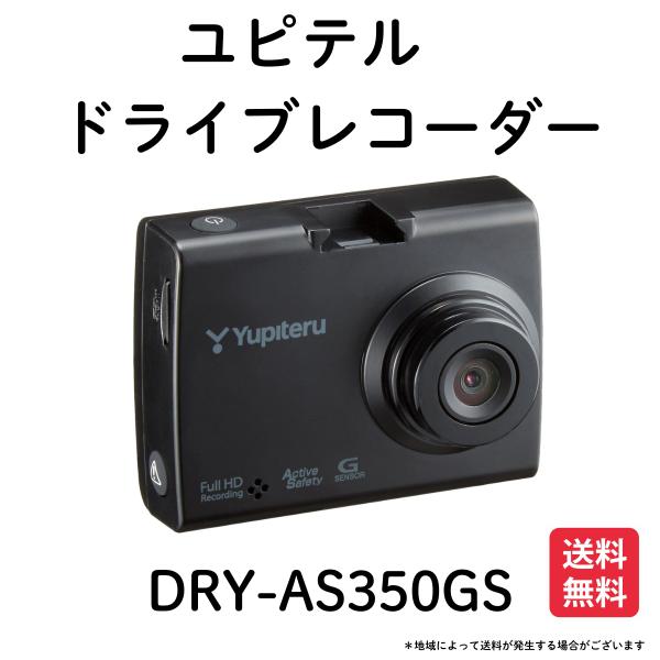 ユピテル 310万画素 衝撃検知 ドライブレコーダー DRY-AS350GS