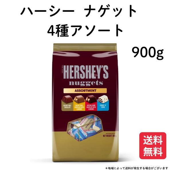 ハーシー チョコレート ナゲットチョコレート nuggets 4種 アソート 900g 大容量 コス...