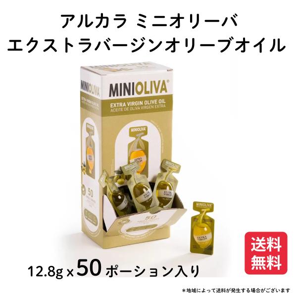 アルカラ ミニオリーバ　エクストラバージンオリーブオイル 12.8g x 50 ポーション コストコ...