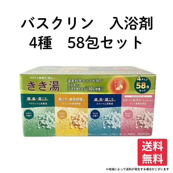 バスクリン 入浴剤 きき湯 58包入 4種類 安い 大量 バラエティセット 日本製  温浴 温泉 炭...