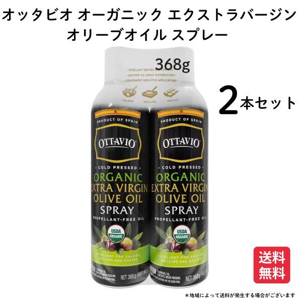 OTTAVIO オッタビオ オーガニック エクストラバージン オリーブオイル スプレー 368g x...