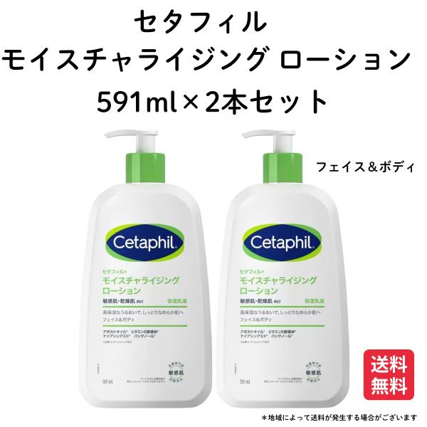 セタフィル 2個セット モイスチャライジング ローション 591ml 無香料 敏感肌用 低刺激 保湿...