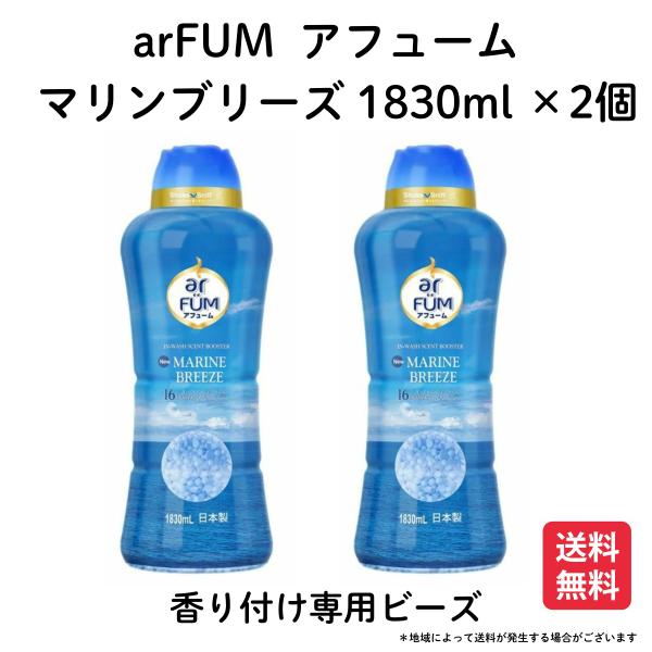 arFUM アフューム 香り付け専用ビーズ マリンブリーズ マリンノートとフレッシュムスクの香り 1...