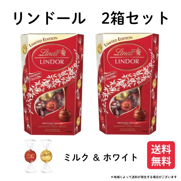 リンツ リンドール レッドアソート ミルク＆ホワイトフレーバー 600g 2箱セット 送料無料 チョ...