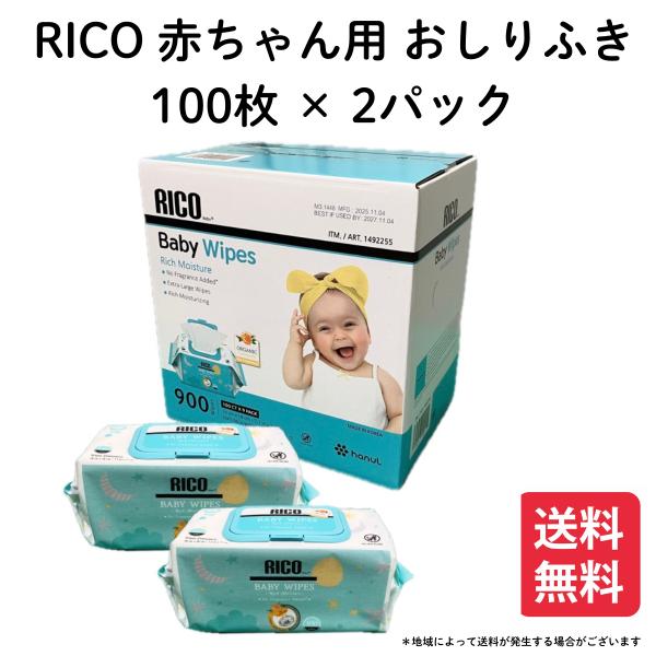 RICO 赤ちゃん用 おしりふき 100枚 × 2パック 200枚 ベビーワイプ ウェット お尻拭き...