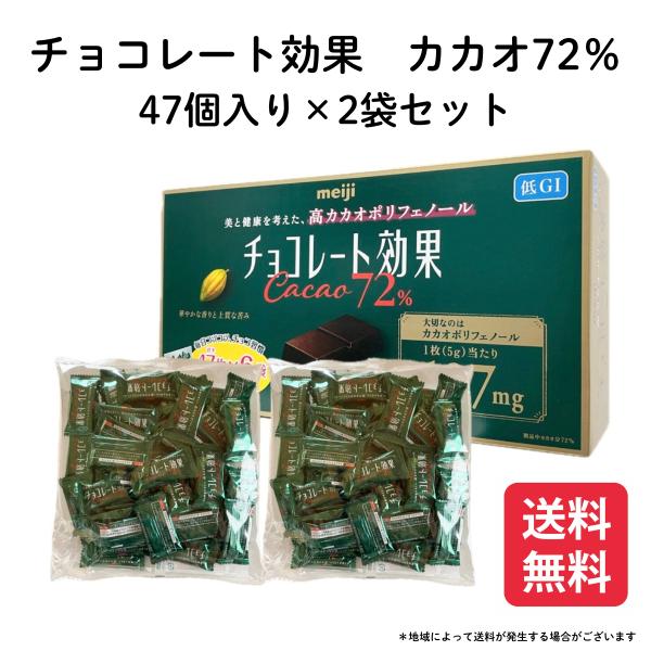 明治 チョコレート効果 カカオ 72％ 47枚入り × 2袋 (賞味期限 2026年11月末日) 9...