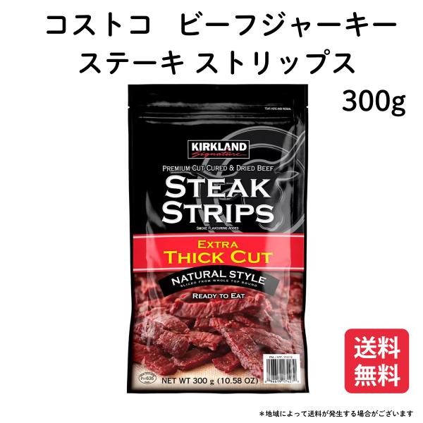 カークランド  ステーキストリップス 300g ビーフジャーキー 大容量 コストコ ソフト 厚切り ...