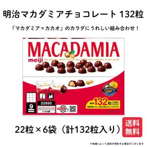 明治（meiji） マカダミア チョコレート 132粒 大容量 950g コストコ