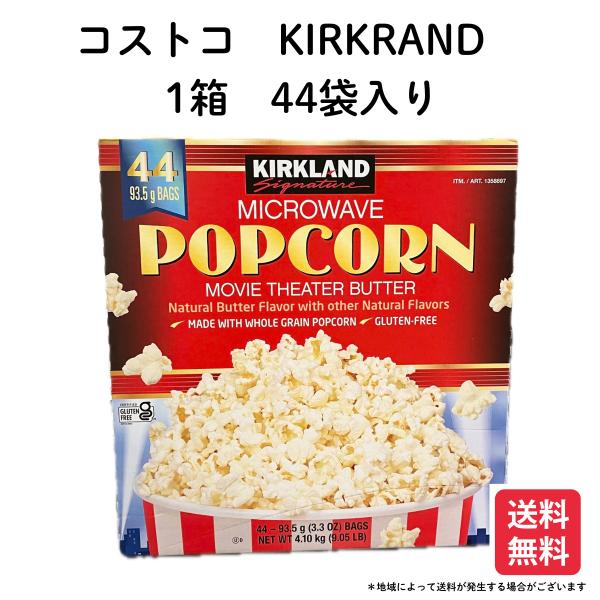 コストコ ポップコーン 1箱 44袋入り カークランド 電子レンジ 小分け COSTCO KIRKL...