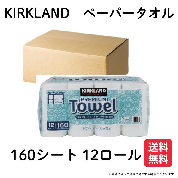 コストコ キッチンペーパー 160シート 12ロール ダンボール梱包　カークランド ペーパータオル　...