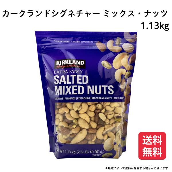 ミックスナッツ 有塩 カークランド  1.13kg 塩 KIRKLAND ナッツ 大容量 おつまみ ...