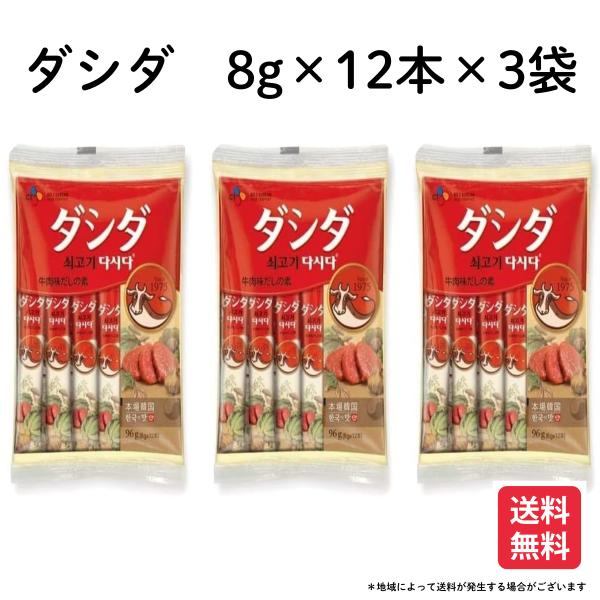 CJ 牛肉ダシダ 8g x 12本 x 3袋 だしだ 賞味期限間近のためお安くなっています 本格的な...