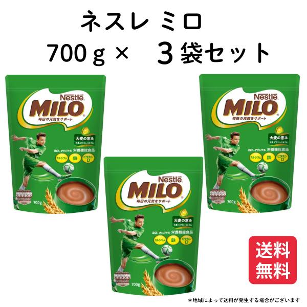 Nestle ネスレ ミロ  700g ×3袋 オリジナル コストコ 大容量 お得 爆買 まとめ売り...