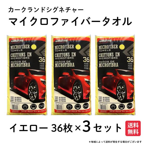 カークランド マイクロファイバータオル 36枚 ×3セットコストコ 洗車 タオル 爆買