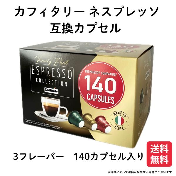 カフィタリー ネスプレッソ 互換カプセル アソート 140カプセル入 3フレーバー　コストコ
