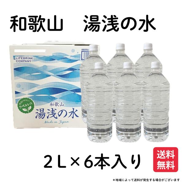 湯浅の水 2L × 6本 セット ラベルレス 保存 非常用 常備 格安 割安 コストコ ミネラル 爆...