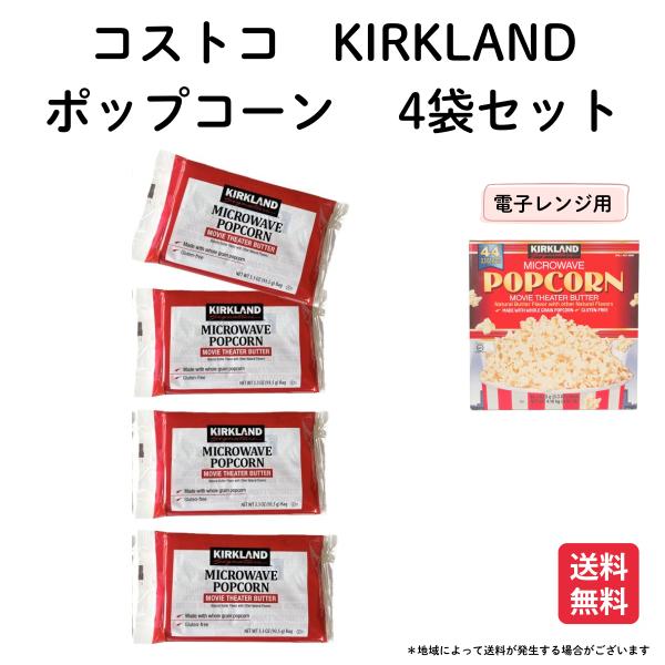 コストコ ポップコーン 4袋 カークランド 電子レンジ用 ポップコーン バター味  Kirkland...