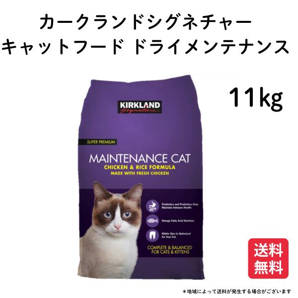 Kirkland カークランドシグネチャー キャットフード ドライメンテナンス 11kg 13202...