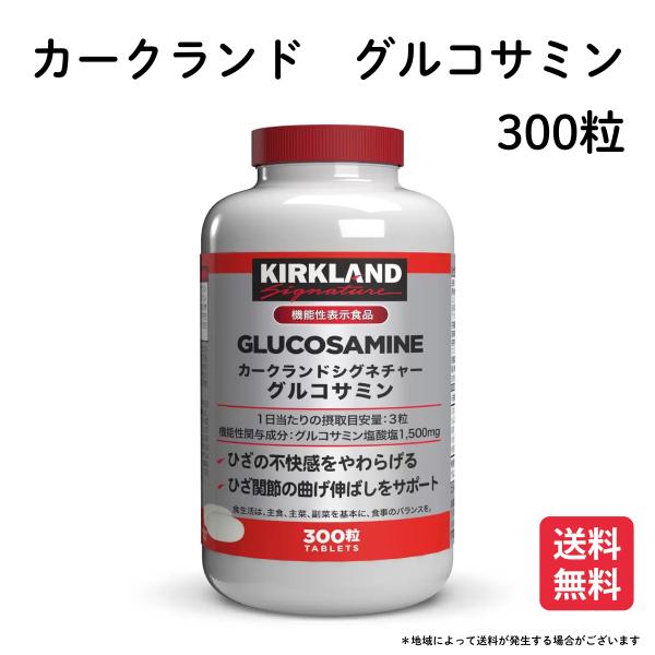 グルコサミン　コンドロイチン　カークランド シグネチャー 300粒タブレット コストコ 大容量 爆買