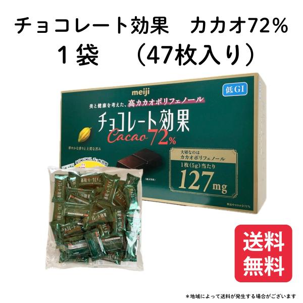 明治 チョコレート効果 カカオ 72％ 1袋 47枚入り (賞味期限 2026年11月末) 小分け ...