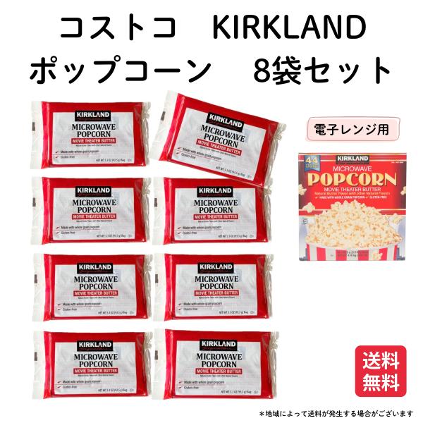 コストコ ポップコーン 8袋 カークランド 電子レンジ用 ポップコーン バター味  Kirkland...