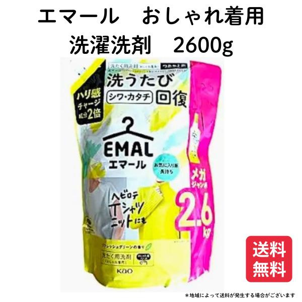 花王 エマール 2.6kg 詰め替え用 洗たく用洗剤 おしゃれ着用 コストコ 2600g メガジャン...