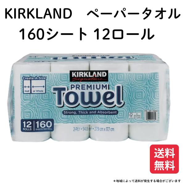 コストコ キッチンペーパー 160シート 12ロール カークランド ペーパータオル 爆買 無料