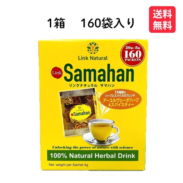 1箱 ハーブティー リンクナチュラル サマハン 160 袋 640g アーユルヴェーダ スパイスティ...