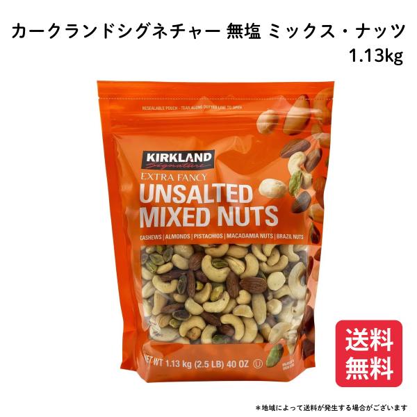 カークランドシグネチャー 無塩 ミックス・ナッツ 1.13kg コストコ お買得 大容量 おつまみ ...
